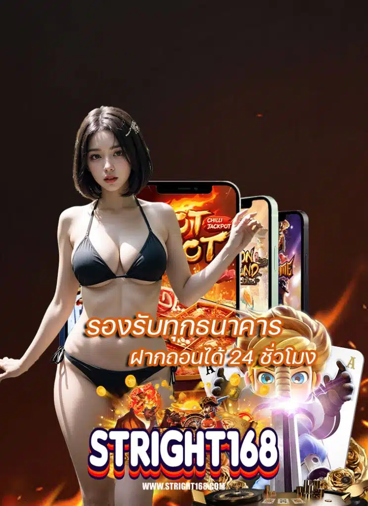 stright168 คาสิโนยอดนิยม