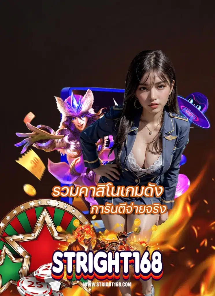 stright168 ลิขสิทธิ์แท้