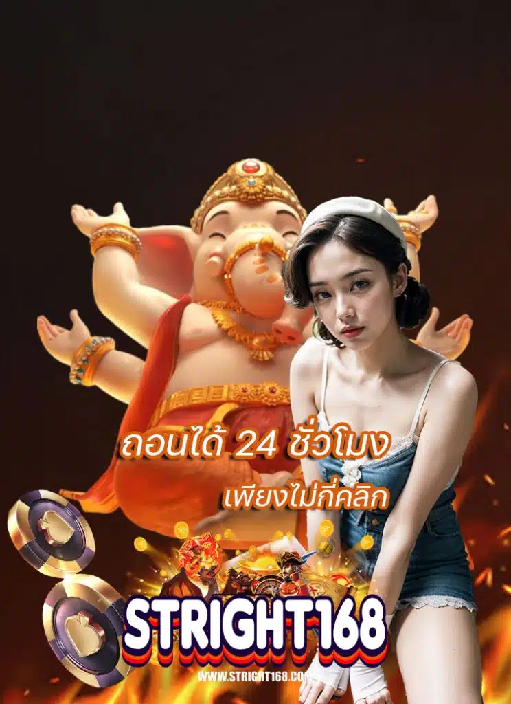 stright168 โปรโมชั่น