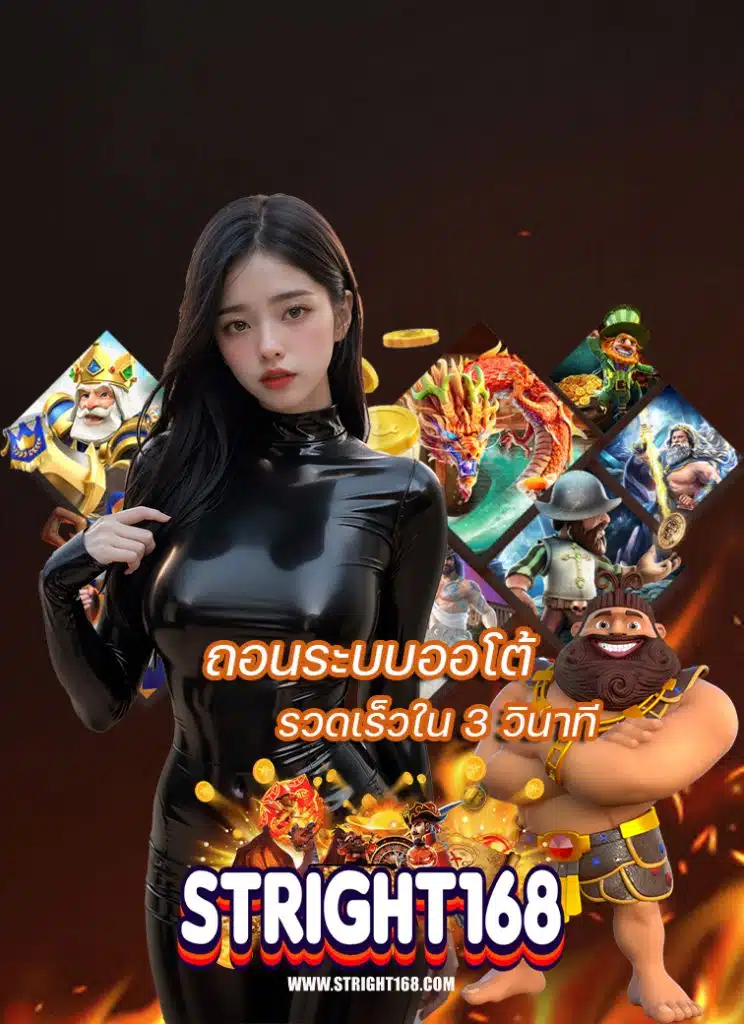 stright168 ไม่ผ่านเอเย่นต์